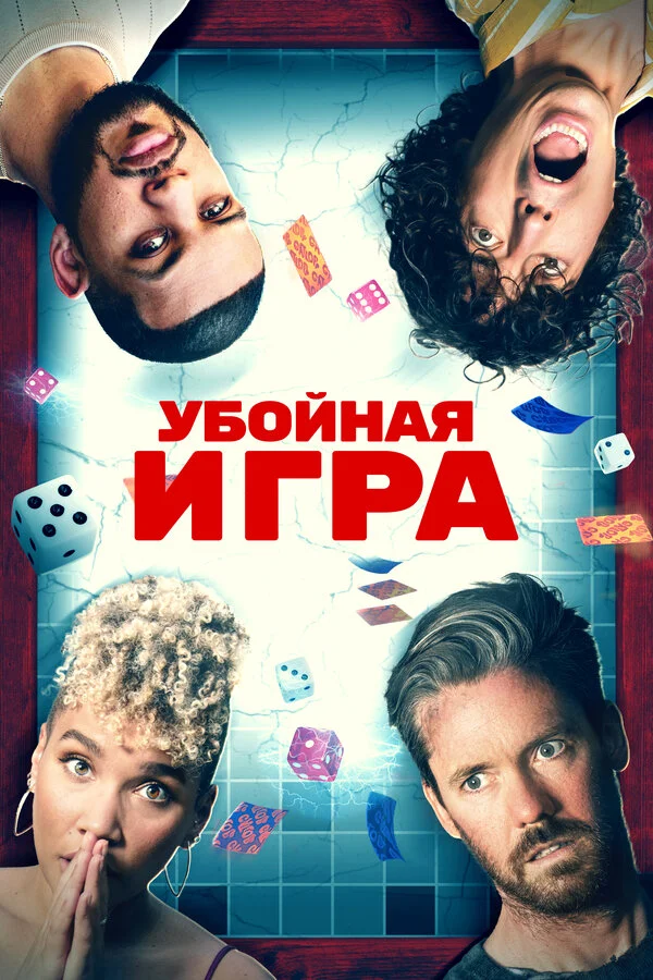 Убойная игра постер - смотреть онлайн
